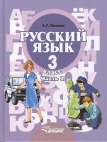 Русский язык. 3 кл. В 2-х частях. Ч. 2. Учебник для спец.(коррекц.) образ. учр. II. вида. (ФГОС).. Зикеев А.  фото, kupilegko.ru
